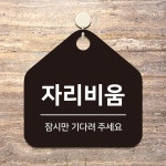 자리비움 잠시만 걸이형 오각안내판
