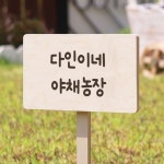 아트시스 텃밭팻말 나무간판 작물표지판 주말농장 화단푯말 002 야채농장