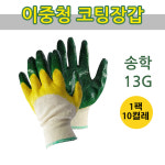 송학 이중청코팅장갑 13G 깔깔이 작업 청코팅 목장갑 10켤레