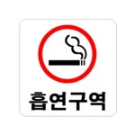 흡연구역 표지판 팻말 흡연공간 담배부스 흡연구역표시