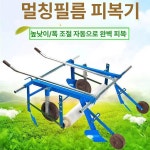 금자네라라샵 | 비닐 피복기 수동 텃밭 덮는 농사 씌우는기계 멀칭기 무동력