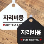 자리비움 잠시만기다려 안내문구 오각표지판 알림판