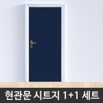 현관문시트지 다크네이비 1 1 헤라증정 욕실문 시트지 화장실문 문짝 고광택 현관문 리폼 필름 WBSG2-H5711