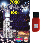 USB 7080 별이 빛나는 밤에 100곡 발라드노래 MP3