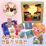 추석 한가위 전통 만들기 명절 우리나라 만들기 어린이집 유치원 단체 미술놀이 초등학교
