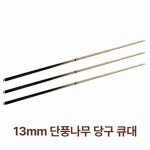 당구 성인용 큐대 실내스포츠 당구용품 큐 원목 1개