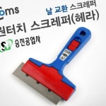 Coms 원터치 스크레퍼 승진 스크래퍼 헤라 주변기기 컴퓨터청소 ISW75886E