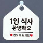 1인식사환영 오각 안내표지판 문안내판 사인보드 매장표시판 입구표지판