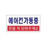 아크릴 업소용 에어컨가동중 표시판 문을꼭닫아주세요 푯말 1p 냉방중 사인물 표지 안내 부착