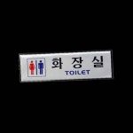 아트사인 화장실 남녀공용 190x60mm 표지판 사무용품 H1505