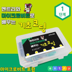마이크로비트 기초코딩실습키트 엔트리 초보자최적화
