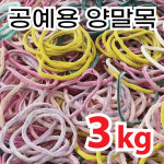 양말목공예 양말목끈 과수결속끈 양말 양말목3kg