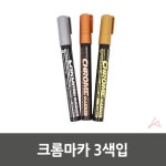 크롬마카 3색입