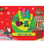 4개 창의아트세상 기쁨이 가득한 겨울 연령 5세-9세 유치원 어린이집 초등학생 만들기 미술 공작수업 키