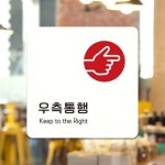우측통행3 부착형 정사각 소형안내판