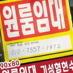 현수막 원룸임대 기성제품90x80 5장묶음판매 임대 매매 기성제품 문구 ISW12168B