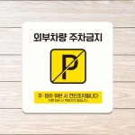 외부차량주차금지17 부착형 안내판