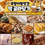 호랭이방앗간 13종 구성 호랭이방앗갓 떡 골라잡기 세트구성 2세트 이상시 부터