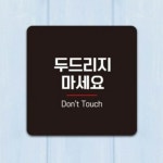 안내표지판 표찰 두드리지 마세요 6 안내 표지판