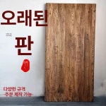 고재 테이블 상판 탁자 식당 카페 오래된 앤틱 책상 빈티지 다이닝 엔틱 풍화판 두께-30cm 폭