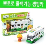뽀로로 풀백기능 캠핑카 장난감 자동차