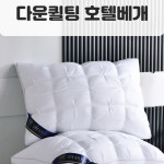 힐튼 호텔 숙면 프리미엄 베개 1세트 one size