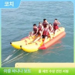 대형 바나나 보트 해수욕장 물놀이 수상 레저 튜브 기본 사이즈 두꺼운 이중 10인 좌석