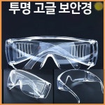 작업용 보안경 고글 산업용 투명 눈 보호 등산 남녀 캠핑 안경 자전거 라이딩 바이시클 스쿠터 공용