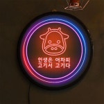 꾸밈 nj 액자35R 인생은고기서고기다 타입2 한우 819-LED