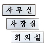 보급창고 알루미늄 사내 표지판 소 부서표찰 회의실