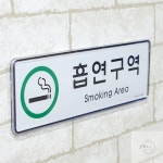 자스민스토어 가로형 흡연구역 시스템사인 흡연실표시판 pc방흡연실간판 흡연구역사인보드