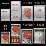 소화전함 스테인레스 경량호스벨트함 자구소방호스릴박스 실내외 소방자재함