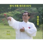 조유빈 전통양식 85식 태극권 동영상 U디스크 양씨 85식 DVD 비망디스크 다운로드