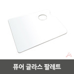 퓨어 글라스 팔레트