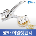 피스코리아 화 아일렛펀치
