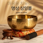 싱잉볼 싱잉볼명상 미니싱잉볼 요가 명상 좌종 심신안정 힐링