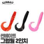 썬베이트 썬베이트 썬베이트 그럽웜 2 소프트베이트웜 루어낚시용품 110 1개
