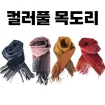 컬러풀 목도리 겨울 체크 니트 남녀공용 여자 여성 남자 남성 커플 머플러 188 x 65 cm 동해상사 황제황후 호피무늬