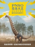 PNSO 알라모사우루스 피규어 Alamosaurus 성장동반모델 No79 1개