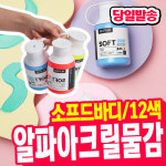 오피스스쿨 알파 소프트바디 아크릴물감 12색세트 3중택1 원색 파스텔색상 대용량아크릴물감 소프트아크릴