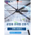 산업용 공장 작업장 창고 천정선풍기 실링팬 대형