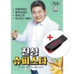 USB 진성 슈퍼스타 75곡 - 나이야 가라 울긴 왜 울어 청춘을 돌려다오 천년바위 보릿고개