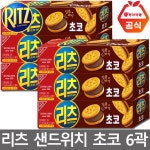 동서식품 리츠 리츠 샌드위치 초코 크래커 77gX6곽 77g 6개