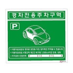 세모네모 경차전용주차구역 35-6 포맥스표지판
