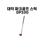 대덕 파크골프 스틱 국산 파크골프채 파크골프클럽 DP100