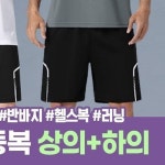 하이뷰 2701 반팔 반바지 드라이핏 기능성 트레이닝 세트 쿨링 반팔티 라운드 티셔츠 반바지 헬스 스포츠