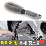 셀러허브 깨비몰 타이어청소솔 자동차청소솔 세차용품 휠틈새청소솔