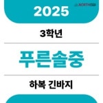 2025년 푸른솔중학교 1학년 여름 하복 긴바지 체육복 하의