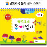 창의나래종이접기-1단계 유아교재 스케치북 글빛교육