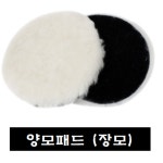 양모패드 단모 차량광택 광택융 폴리싱